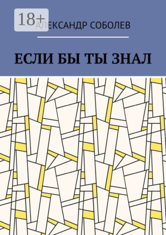 Александр Соболев. Если бы ты знал