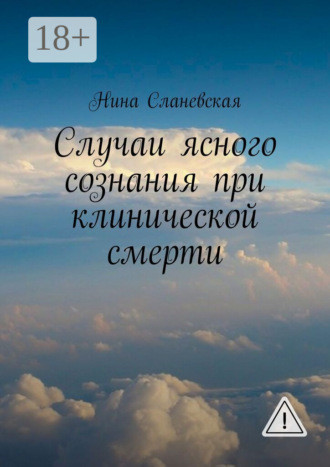 Нина Сланевская. Случаи ясного сознания при клинической смерти