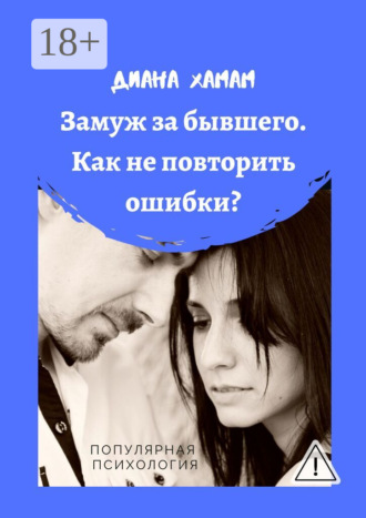 . Замуж за бывшего. Как не повторить ошибки? Популярная психология