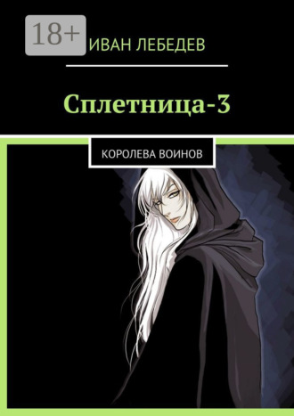 Иван Максимович Лебедев. Сплетница-3. Королева воинов