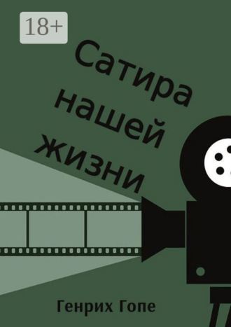 Генрих Гопе. Сатира нашей жизни