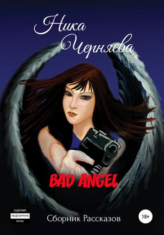 Ника Черняева. Bad angel. Сборник рассказов