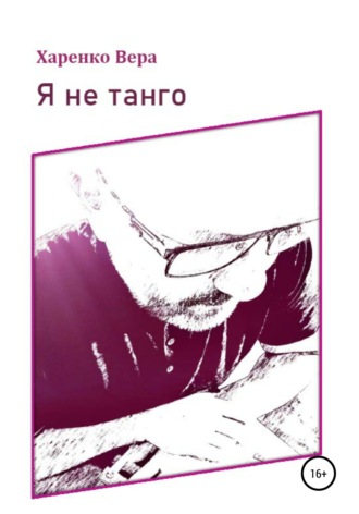 . Я не танго