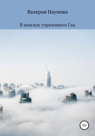 . В поисках утраченного Сна