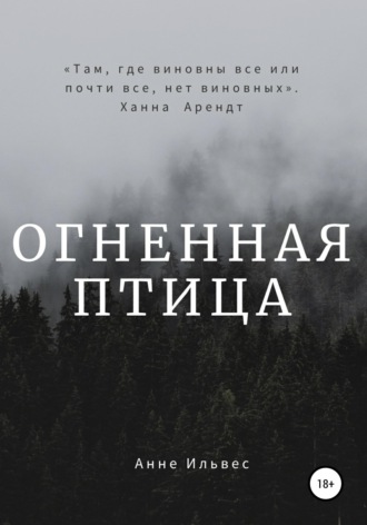 . Огненная птица
