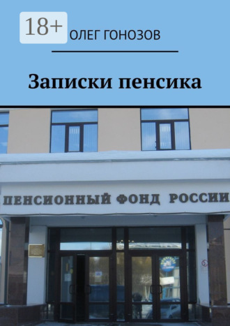 . Записки пенсика