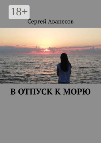 . В отпуск к морю