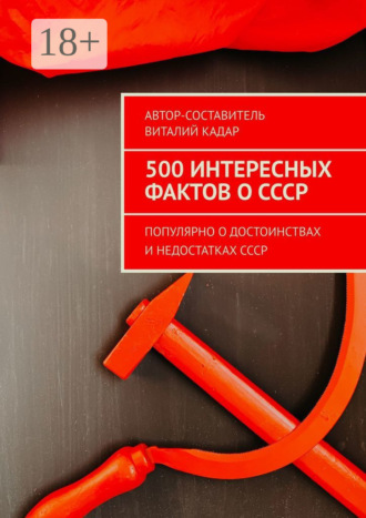 . 500 интересных фактов о СССР. Популярно о достоинствах и недостатках СССР