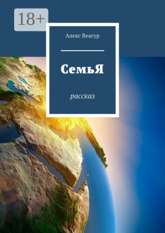 Алекс Веагур. СемьЯ. Рассказ