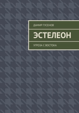 . Эстелеон. Угроза с востока