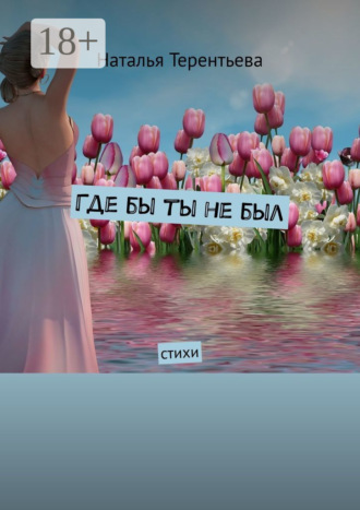 . Где бы ты не был. Стихи