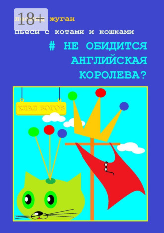 Леонид Жуган. Пьесы с котами и кошками #Не обидится английская королева?