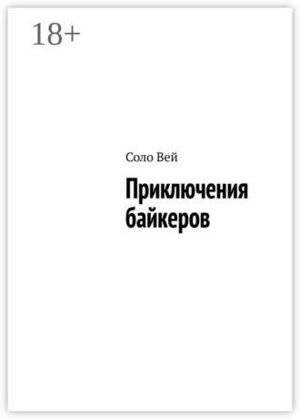 Соло Вей. Приключения байкеров