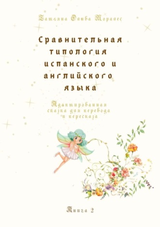 Татьяна Олива Моралес. Сравнительная типология испанского и английского языка. Адаптированная сказка для перевода и пересказа. Книга 2