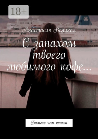 . С запахом твоего любимого кофе… Больше чем стихи