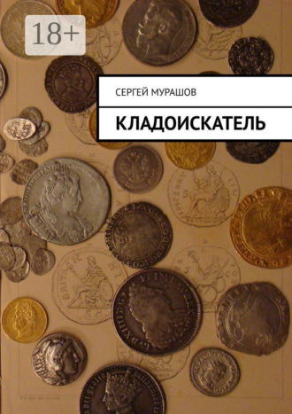 Сергей Мурашов. Кладоискатель
