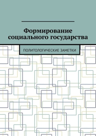 . Формирование социального государства. Политологические заметки