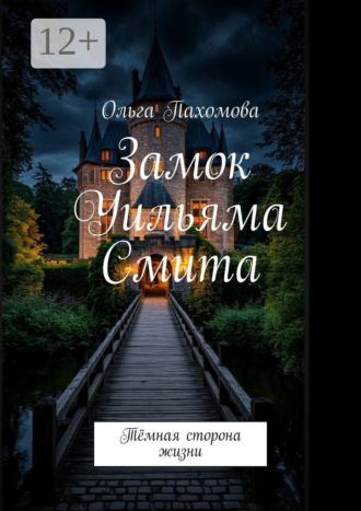 . Замок Уильяма Смита. Тёмная сторона жизни
