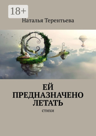 . Ей предназначено летать. Стихи