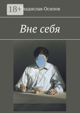 Владислав Осипов. Вне себя