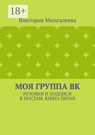 Виктория Мингалеева. Моя группа ВК. Речовки и подписи к постам. Книга пятая