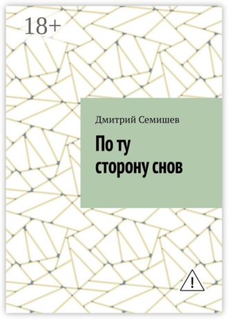 Дмитрий Семишев. По ту сторону снов