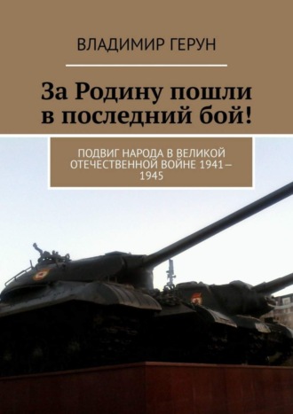 . За Родину пошли в последний бой! Подвиг народа в Великой Отечественной войне 1941—1945
