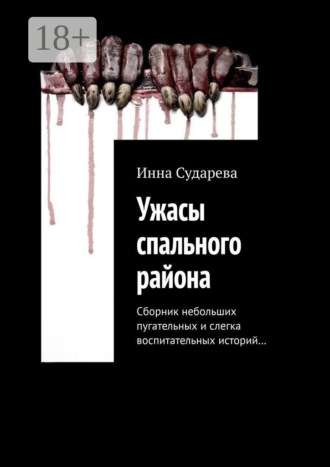. Ужасы спального района. Сборник небольших пугательных и слегка воспитательных историй…