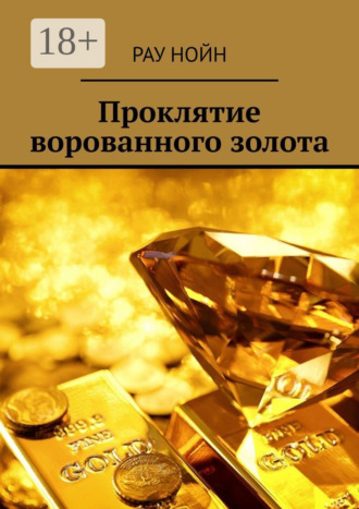 . Проклятие ворованного золота