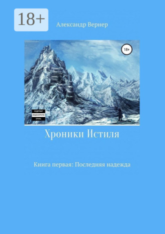 . Хроники Истиля. Книга первая: Последняя надежда