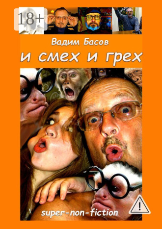 Вадим Басов. И смех и грех