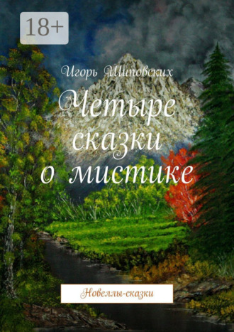 Игорь Дасиевич Шиповских. Четыре сказки о мистике. Новеллы-сказки
