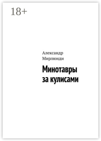 Александр Мирлюнди. Минотавры за кулисами