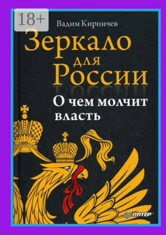 Вадим Кирпичев. Зеркало для России. О чем молчит власть