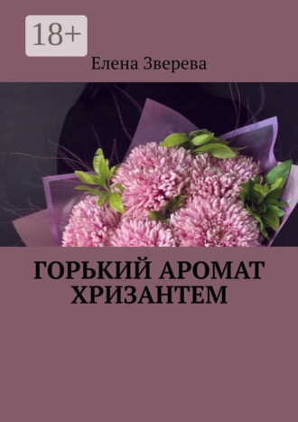 Елена Зверева. Горький аромат хризантем