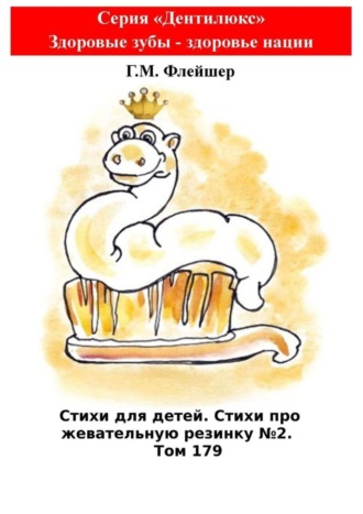 Григорий Михайлович Флейшер. Стихи для детей. Стихи про жевательную резинку №2. Том 179. Серия «Дентилюкс». Здоровые зубы – здоровье нации