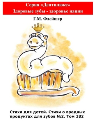 . Стихи для детей. Стихи о вредных продуктах для зубов №2. Том 182. Серия «Дентилюкс». Здоровые зубы – здоровье нации