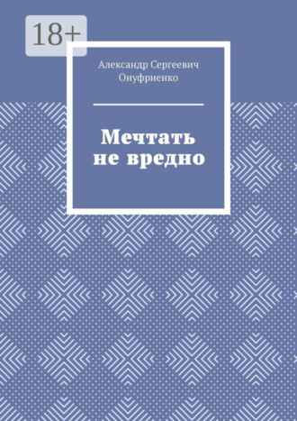 Александр Онуфриенко. Мечтать не вредно