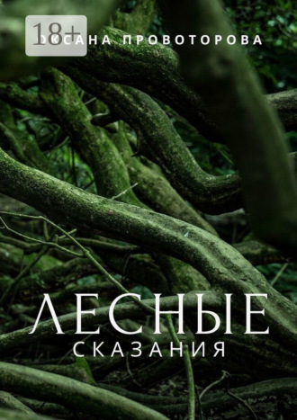 . Лесные сказания