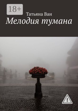 Татьяна Ван. Мелодия тумана