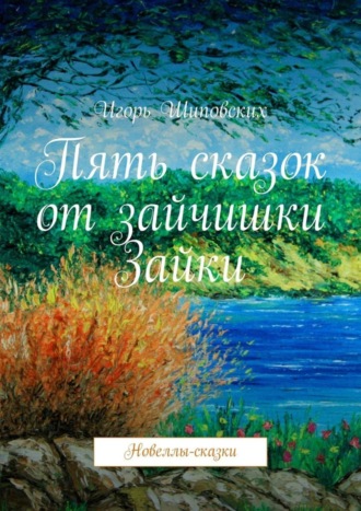 . Пять сказок от зайчишки Зайки. Новеллы-сказки