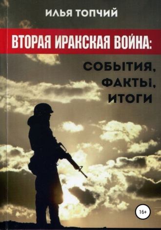 Илья Топчий. Вторая иракская война. События, факты, итоги