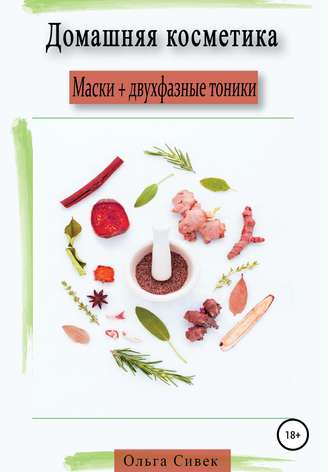 . Домашняя косметика. Маски + двухфазные тоники