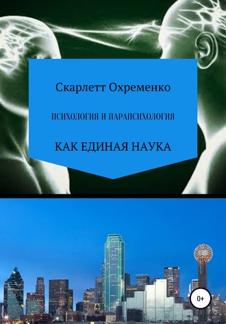 Скарлетт Охременко. Психология и парапсихология