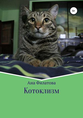 Ана Филатова. Котоклизм