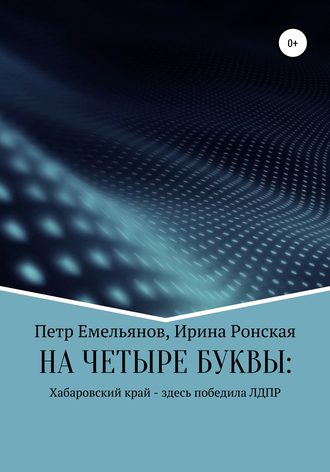Ирина Игоревна Ронская. НА ЧЕТЫРЕ БУКВЫ: Хабаровский край – здесь победила ЛДПР