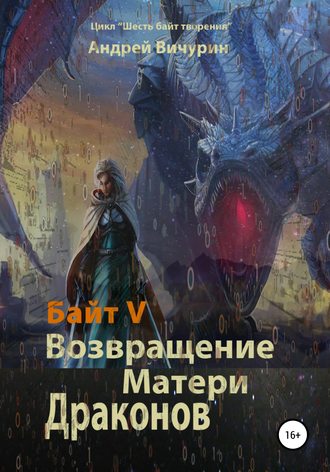 . Байт V. Возвращение Матери Драконов