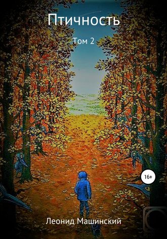. Птичность. Том 2