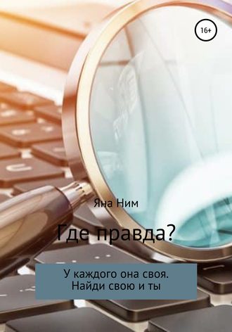 Яна Ним. Где правда