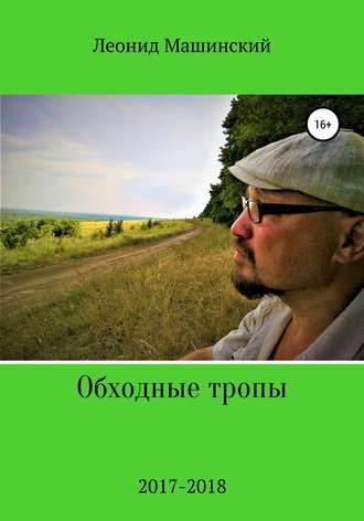 . Обходные тропы